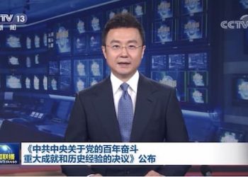 （受权发布）中共中央关于党的百年奋斗重大成就和历史经验的决议